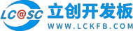 立创开发板
