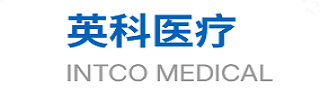 INTCO(英科)