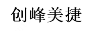 创峰美捷