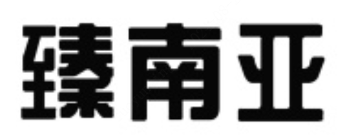 臻南亚