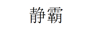 JINGBA(静霸)