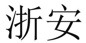 ZHEAN(浙安)