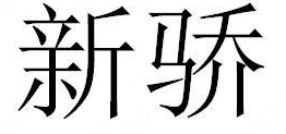 XINJIAO(新骄)