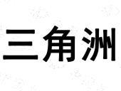 SANJIAOZHOU(三角洲)