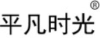 PINGFANSHIGUANG(平凡时光)