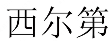 XIERDI(西尔第)