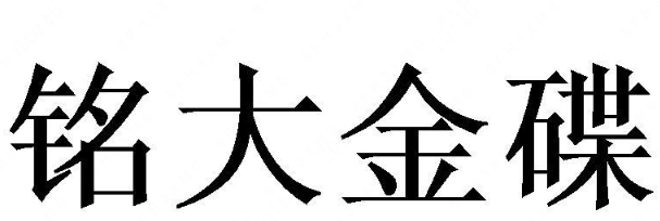 MNDA(铭大金碟)