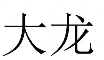 DLAB(大龙)