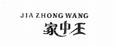 JZW(家中王)