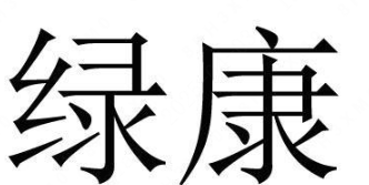 LVKANG(绿康)