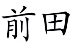 QIANTIAN(前田)