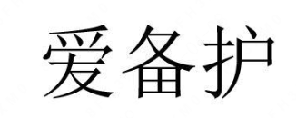 AIBEIHU(爱备护)