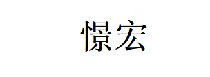 JINGHONG(憬宏)
