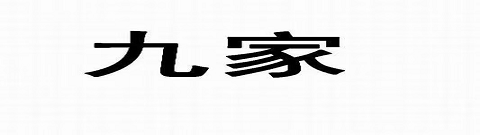 JIUJIA(九家)
