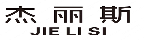 JIELISI(杰丽斯)