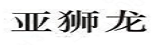YASHILONG(亚狮龙)