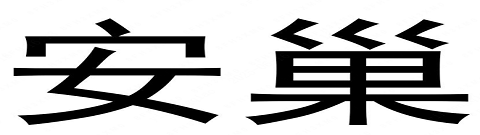 ANCHOW(安巢)